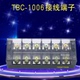 1006配电箱接线柱铜 1006电源接线端子接插件接线排100A6位TBC