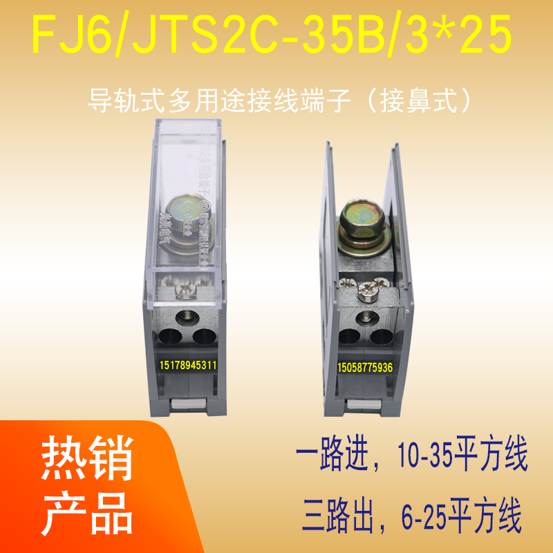 光亮FJ6/JTS2C-35B/3*25一进三出接线端子配电箱并连器分线器铜排