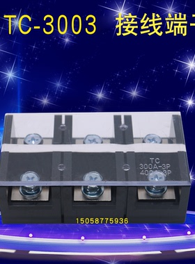 TC-3003固定式大功率电流接线柱端子300A3P三进三出配电柜分线器