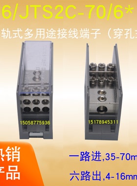 FJ6/JTS2C-95/70/6*16平方一进六出接线端子电源分线器铜排1进16