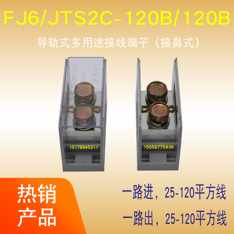 光亮FJ6/JTS2C-120B/120B一进一出接线端子并线铜排分线器大电流
