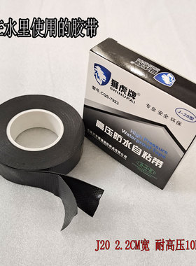 防水胶布电工自粘带橡胶J-20高压绝缘胶带潜水泵电线阻燃水下深井