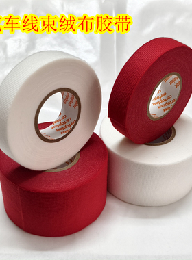 进口绝缘胶带汽车线束白色绒布阻燃线路耐寒高温车用电工胶布红色