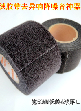 毛绒布胶带汽车消音止震隔音内饰车门异响线束车用线路胶布加厚黑