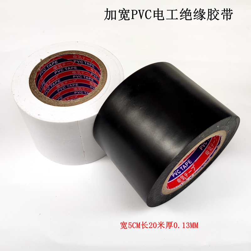 加宽5CM绝缘胶布塑料pvc电工防水