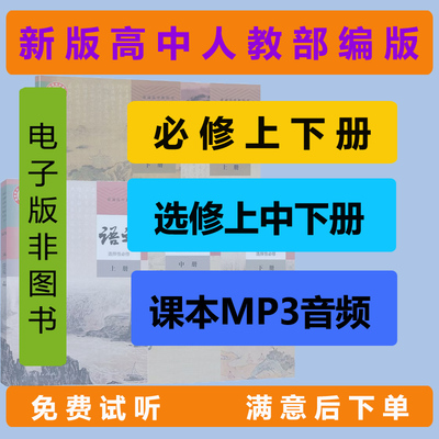 新版高中语文人教部编版必修选修全册同步教材课本朗读音频MP3