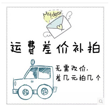 补邮费专拍