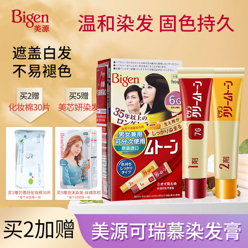 【2盒装】日本美源可瑞慕染发膏黑发盖白发家用植物便捷男女