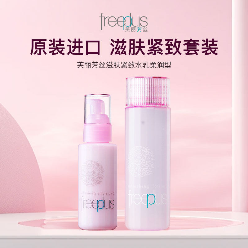 日本进口芙丽芳丝滋肤紧致柔润精华化妆水乳液滋润保湿粉色爽肤水
