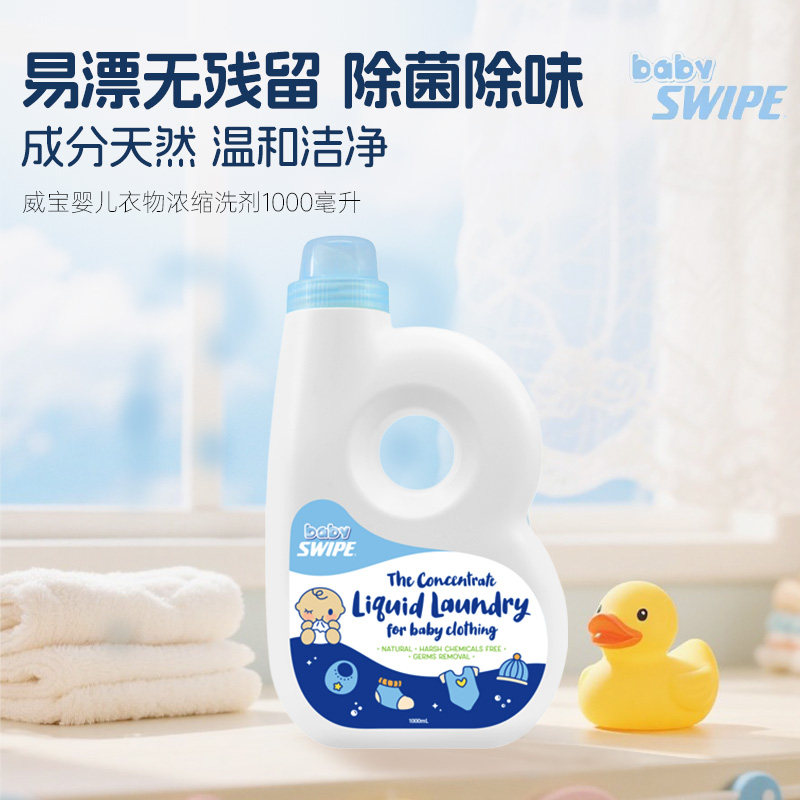 威宝婴儿孕妇衣物洗剂洗衣液去除呕奶味新生儿宝宝棉服除菌除味1L