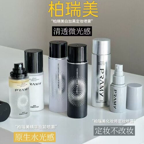 PRAMY柏瑞美定妆喷雾100ml持久控油防水防汗不脱妆女正品