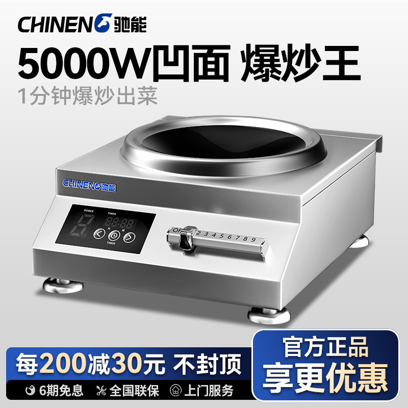 驰能商用电磁炉5000w大功率凹面电磁灶5kw饭店厨房专用不锈钢炒炉