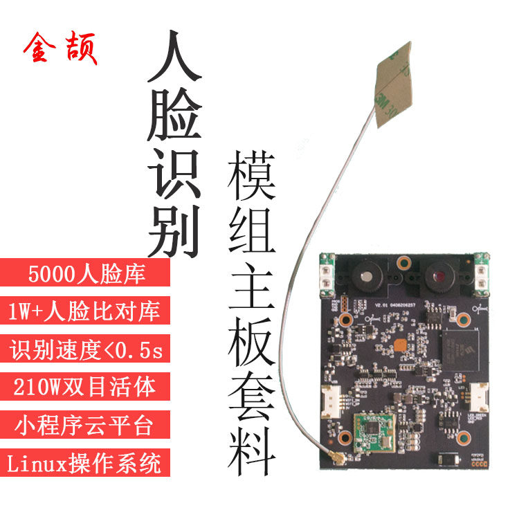 人脸识别主板Linux操作系统人脸识别一体机扩展主板支持二次开发