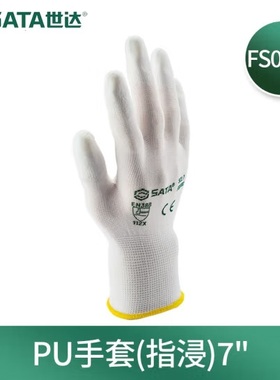 SATA世达防护手套 FS0704 FS0705 FS0706 指浸掌浸PU涂层手套