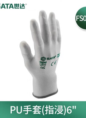世达防护手套 FS0701 FS0702 FS0703 SATA指浸掌浸 PU涂层手套