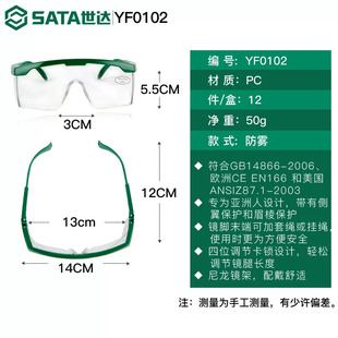 世达防护镜 YF0101 YF0102 SATA护目防护眼镜