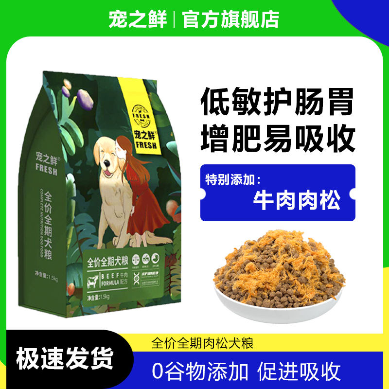 宠之鲜狗粮肉松犬成犬幼
