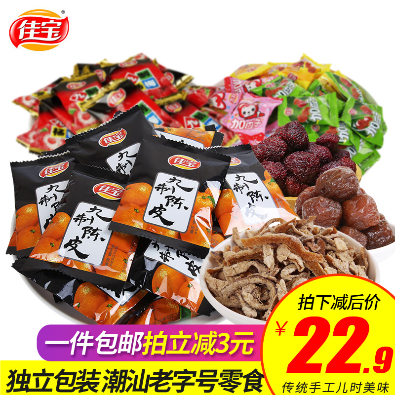 潮州特产佳宝九制陈皮散称500g加应子蜜饯果脯 广东老字号特产