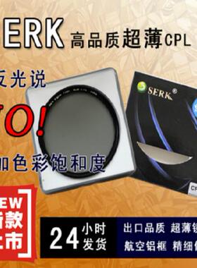 SERK 49/52/55/58/62/67/72/77/82mm CPL偏光镜 超薄CPL 圆偏振镜