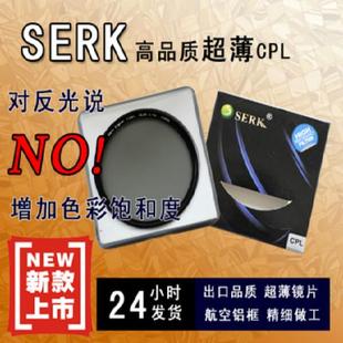 圆偏振镜 超薄CPL 82mm SERK CPL偏光镜