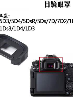 适用于佳能EG相机眼罩1DX2 1Ds3 1D3 5D3 5D4 5DSR 7D2 7D5DS