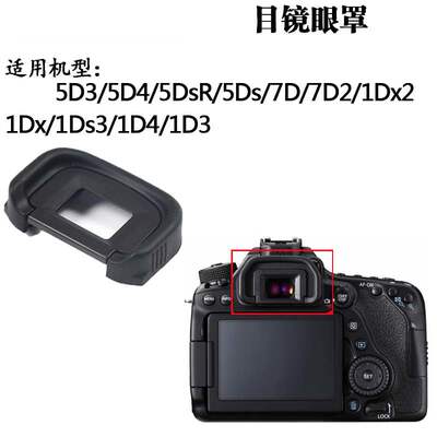 适用于佳能EG相机眼罩1DX2 1Ds3 1D3 5D3 5D4 5DSR 7D2 7D5DS