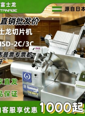 富士龙切片机50型60型渡边商用台式火锅店冻牛羊肉刨肉机羊肉卷机