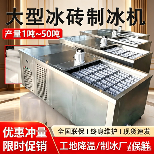 工业制冰机大型冰砖机降温冰块设备冰条机制冰厂商用制作机造冰机