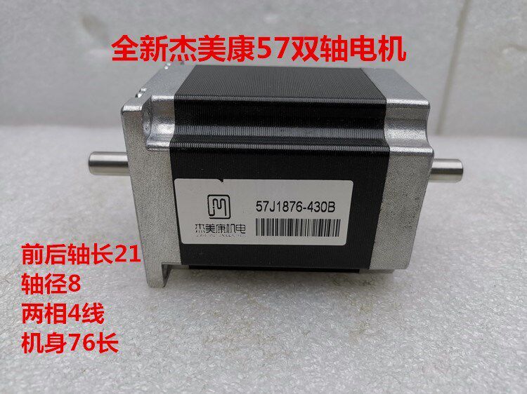 全新杰美康57双轴电机 57j1876-430b 原装正品