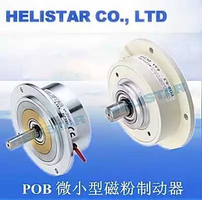 POB-0.5/POB-20N/EPB-10N/EPB-5N升阳HELISAR微小型磁粉制动器