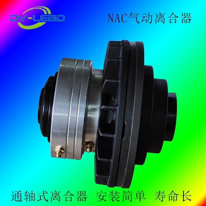 nac-5气动离合器 空压通轴式离合器50牛米标准型气压离合器