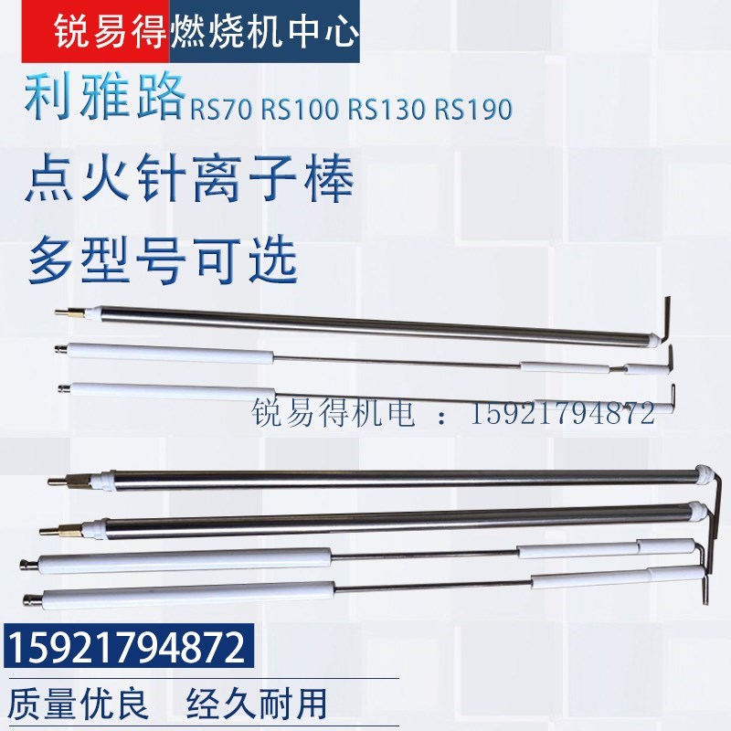 利雅路燃烧器RS70 RS100 RS130RS190点火针离子棒探针FS20GS10G20