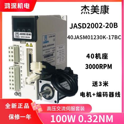 JASD2002+40JASM01230K-17BC杰美康100W交流伺服电机驱动器套装