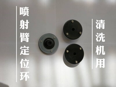 适用于山东新华医疗清洗机用的喷射臂定位环，承诺正品，厂价直销