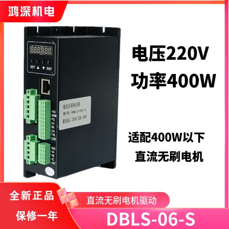 DBLS-06-S高压无刷驱动器电压220V带LED数显功能适配400W以下电机-封面