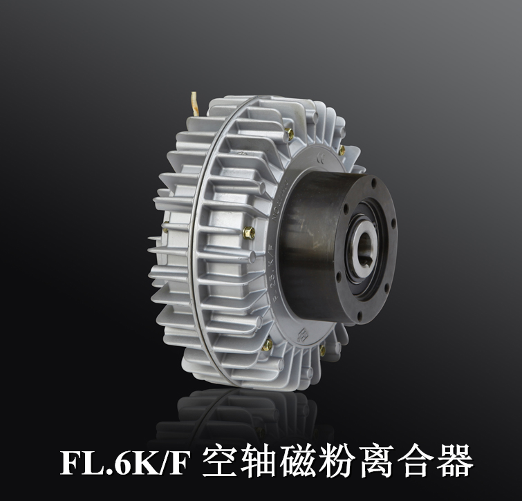FL6KF 空轴磁粉离合器制动器24V刹车高品质同三菱ZA-0.6A
