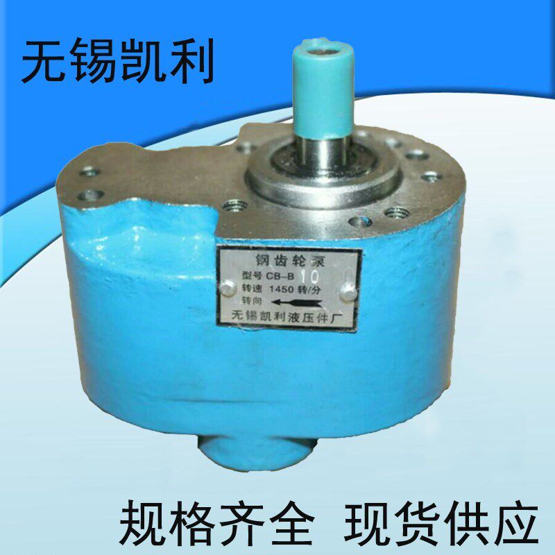 无锡凯利齿轮泵cb-b10/b2.5/b4/b6/b16/b20/b25/b32/b40/b50/b63