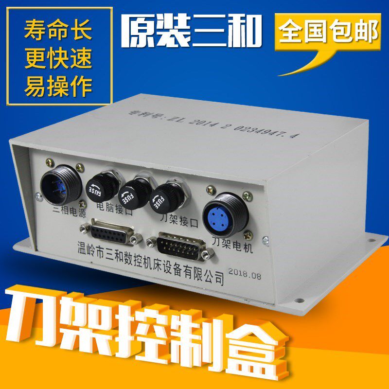 原装三和数控刀架控制盒 机床电动刀塔接线盒 荣发控制箱包邮