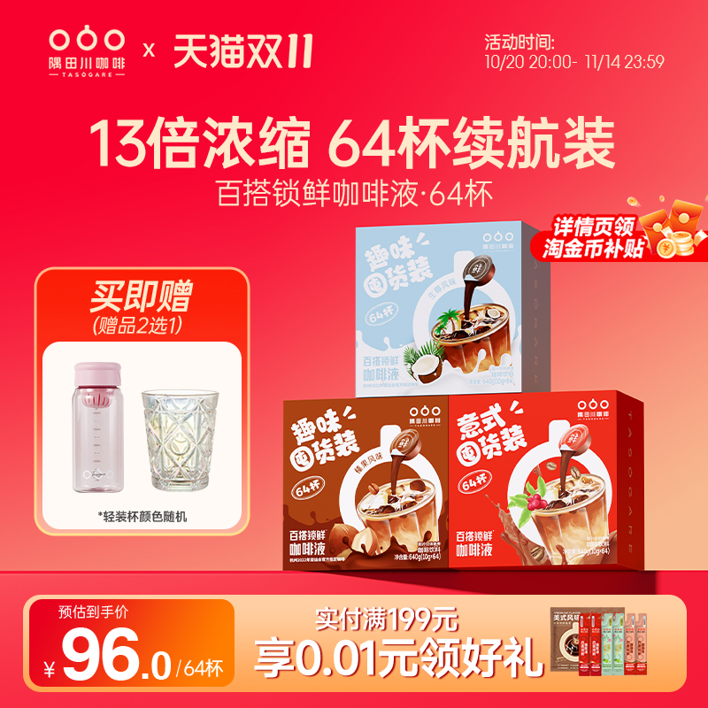 隅田川锁鲜咖啡液囤货装64杯