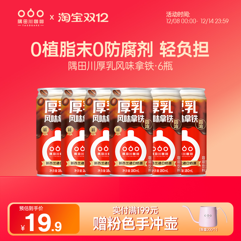 隅田川厚乳风味香浓拿铁咖啡饮料