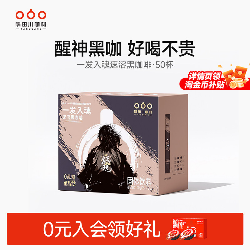 隅田川一发入魂精品速溶黑咖啡美式香醇冷萃咖啡粉学生提神50条装