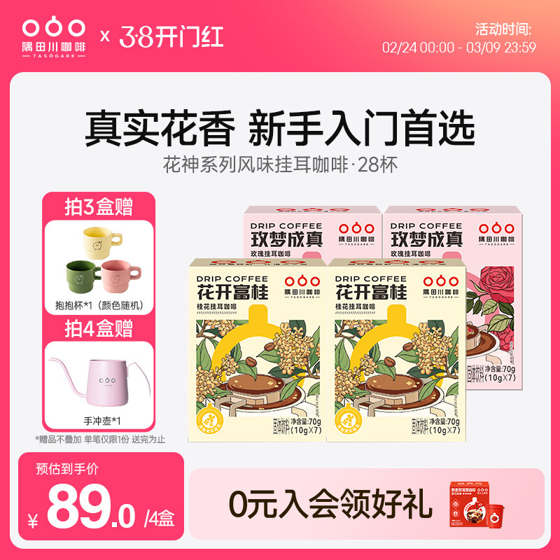 隅田川桂花玫瑰风味挂耳中度烘焙黑咖啡现磨豆手冲研磨0蔗糖4盒装