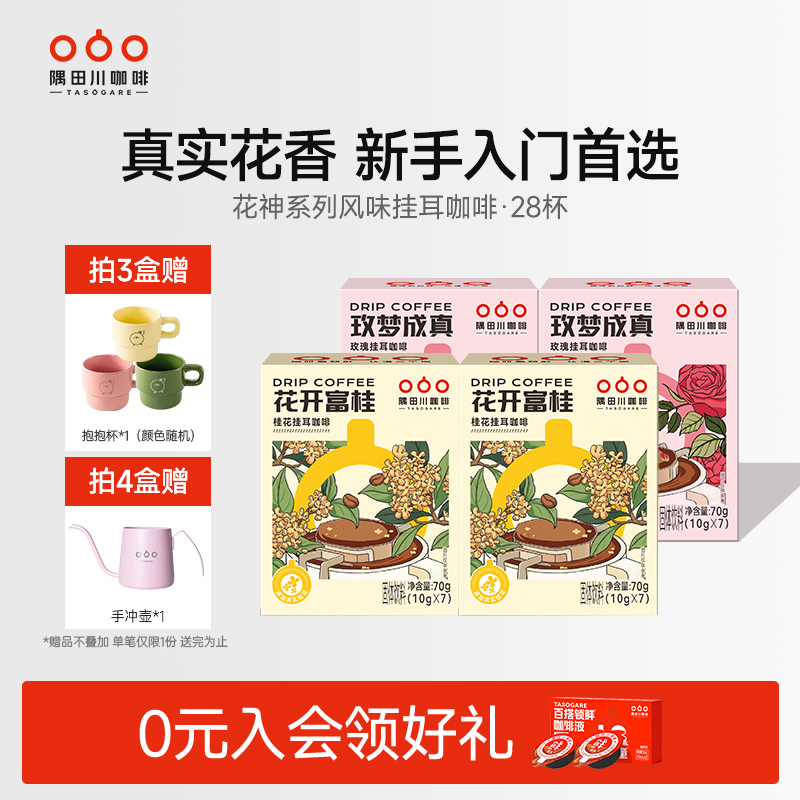 隅田川首款花香系列风味挂耳咖啡