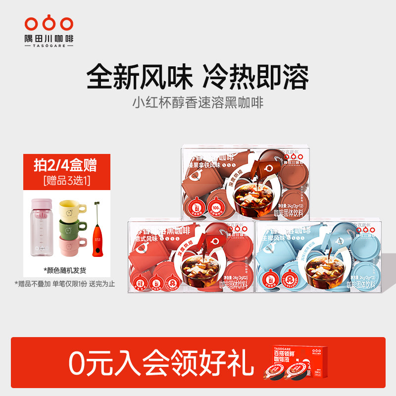 隅田川小红杯速溶意式榛果黑咖啡粉生椰拿铁美式冷萃学生