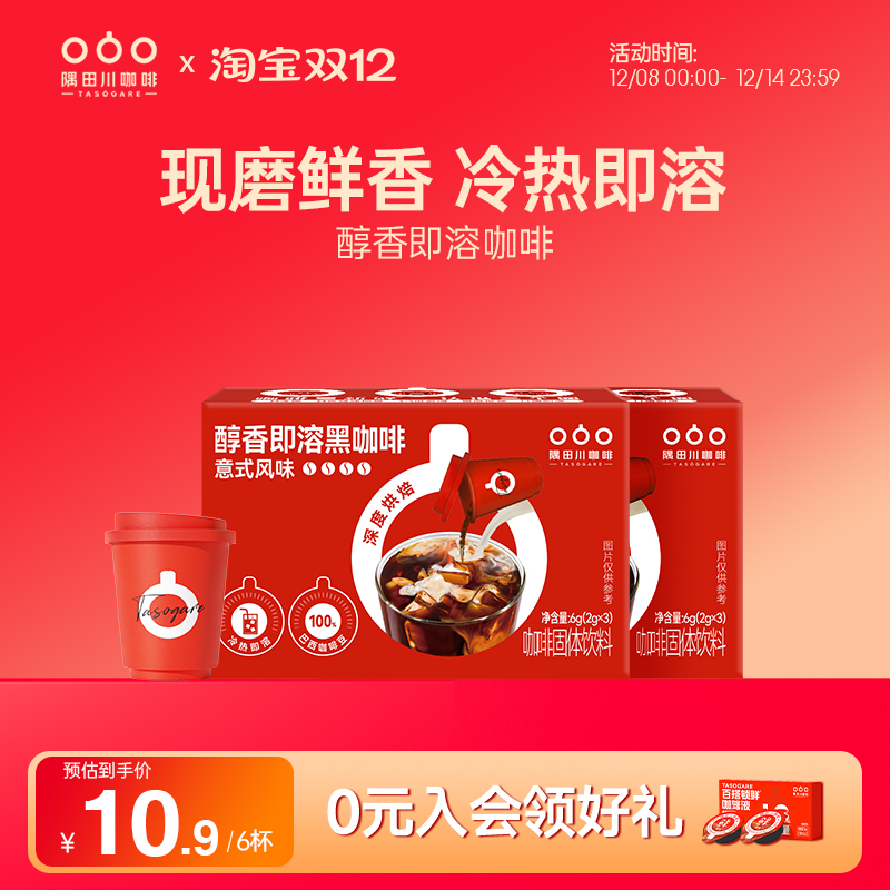 【天猫U先】隅田川小红杯醇香即溶咖啡速溶意式拿铁黑咖啡3颗*2盒