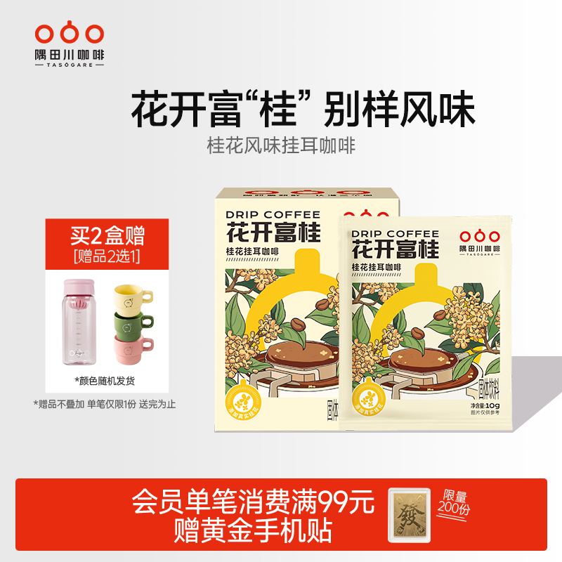 隅田川桂花风味挂耳咖啡