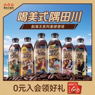 大瓶装 隅田川咖啡饮料蔬果玫瑰海盐橙c冰美式 海贼王联名