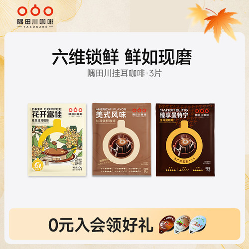 隅田川美式风味挂耳锁鲜咖啡醇厚特调黑咖啡3片装 - 封面