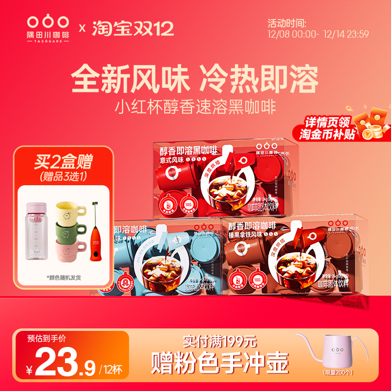 隅田川小红杯速溶咖啡粉12杯