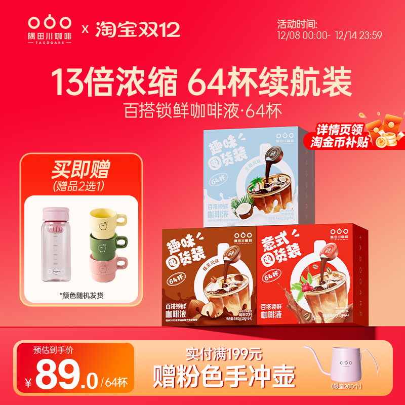 隅田川锁鲜咖啡液囤货装64杯